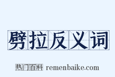 劈拉反义词是什么意思的图片